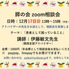 日程変更：12/17(日)伊藤先生zoom相談会