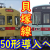 貝塚線6050形導入は嘘だった！7050形を導入へ！9000形甘木線運用誕生はあるか？
