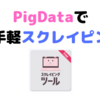 スクレイピングツールで遊ぶ - PigData -