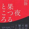 【書評】『夜果つるところ』飯合梓（恩田陸）