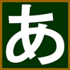 ひらがな、カタカナ、漢字、国語アプリまとめ