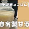 飲む点滴！甘酒を作ってみた(^^)v