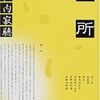 文学批評　「瀬戸内寂聴『場所』　――感じられる場所を求めて」　