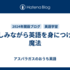 楽しみながら英語を身につける魔法