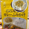CoCo壱番屋、略してココイチが監修したカレーふりかけ