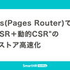 Next.js(Pages Router)で叶える"初期SSR＋動的CSR"のアプリストア高速化