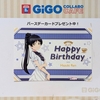 【ラブライブ】葉月恋生誕祭2024にGiGOでバースデーカード貰ってきた