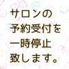 サロン予約受付、一時停止致します。