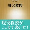 沖大幹「東大教授」（新潮新書）