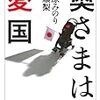 奥さまは愛国 〜彼女たちは何を愛し、守ろうとしているのか？