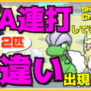 仲間呼び連鎖 A連打してるだけで色違いゲット Club Shiny S Blog 2号館