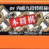 内藤九段・将棋秘伝 　待ったができる初心者向けの将棋ゲーム    主人公のプライドはズタズタ