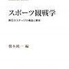 西山哲郎「分野別研究動向 （スポーツ）」『社会学評論』2013年, 64巻, 4号, p. 695-710