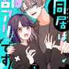 「この同居は訳アリです！」を全話ネタバレ、結末まで徹底解説｜閲覧注意の理由は？