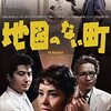 【映画感想】『地図のない町』(1960) / 中平康らしからぬ社会派サスペンス