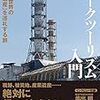 悲しみの記憶に触れる旅『ダークツーリズム入門』『ダークツーリズム』