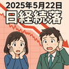 日米金利上昇で株価に逆風　ドル円乱高下も着地は円高　37,000円より上を維持できず　2025年5月22日