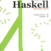 関数型言語 Haskell 入門 