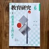 Day377: 雑誌「教育研究 2023年6月」