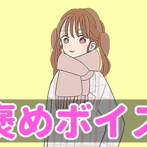 【同人ASMRレビュー】【癒しボイス】あなたのことを褒めてくれる女の子【CV.ゆーみ】【ゆーみ】