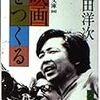 山田洋次『映画をつくる』を読む