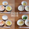 【離乳食記録】55～65日目（中期）