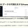 実践Dash（詳細解説Version） - 手を抜きつつもちゃんとWebアプリを作るLow-code