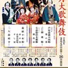 『二月大歌舞伎』昼の部＠御園座（11:00〜）　1F-3-15・16