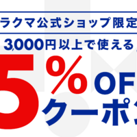 《9/30まで》ラクマ公式ショップ限定！3,000円以上で使える5％OFFクーポンを配布中！