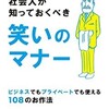 「社会人が知っておくべき笑いのマナー　ビジネスでもプライベートでも使える108のお作法」（田中イデア）