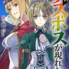 【ラノベレビュー】野生のラスボスが現れた! 8【炎頭 】