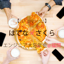 福岡で、はてな×さくら「エンジニア大忘年会」開催！ “技術と組織”トークと豪華パネルディスカッションで年忘れ！