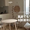 賃貸でも『おしゃれな部屋』にしたい！プチDIYしてみた！～床編～