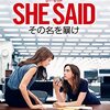 SHE SAID／シー・セッド その名を暴け　（2022）