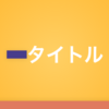 鮮やかな色合いとコントラストを備えた魅力的なMarpテーマ