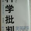 柴谷篤弘「私にとって科学批判とは何か」（サイエンスハウス）