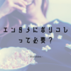 Chitchat/エンタメにポリコレは必要か？