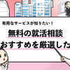 【就活の相談ができるおすすめサービス22選】選び方や相談の仕方を解説！