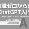 【PR】AIで仕事も生活も劇的改善！新時代の相棒発見：知識ゼロからのChatGPT入門「岡嶋 裕史」