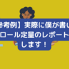 【参考例】実際に僕が書いたコレステロール定量のレポートを大公開します！