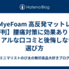 【MyeFoam 高反発マットレス 評判】腰痛対策に効果あり？リアルな口コミと後悔しない選び方