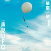 黃淑蔓 –「華富一號」歌詞，曲是“電影《再見UFO》主題曲...”