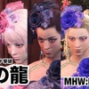 冰の龍 〜 MHW:IB #037