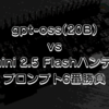 gpt-oss(20B) vs Gemini 2.5 Flashハンデ戦！プロンプト6番勝負