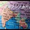 【東南アジア旅行記 ⑧】17/09/14  ~Independent of The Holy Land~ 『一人旅』