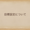 幸せになる！私の行動記録～目標設定について～