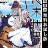 旅とごはんと終末世界 1巻【期間限定 無料お試し版】 (デジタル版ガンガンコミックス) / 文ノ梛 (asin:B09DD35H6C)