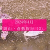 【2】倉敷1泊2日ののんびり旅【マタ旅】～美観地区を満喫しよう～
