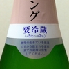 家呑み日記No.3 獺祭スパークリング50発泡にごり酒（Japanese champagne）