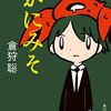 かにみそ／倉狩聡